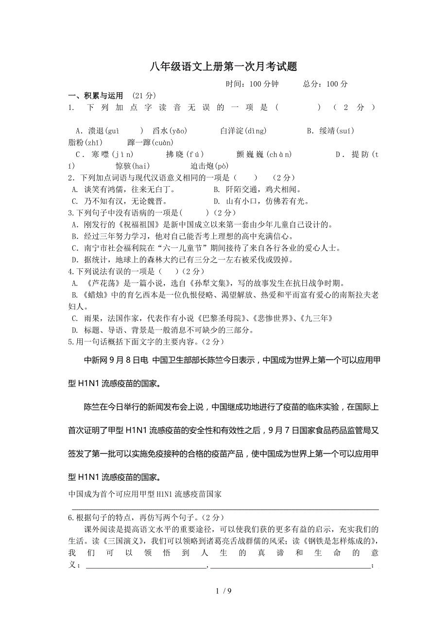 人教版语文八年级上册第一次月考试题_第1页