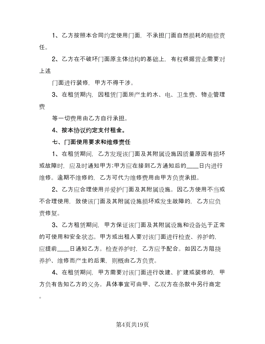 门店租赁协议简易电子版（六篇）.doc_第4页