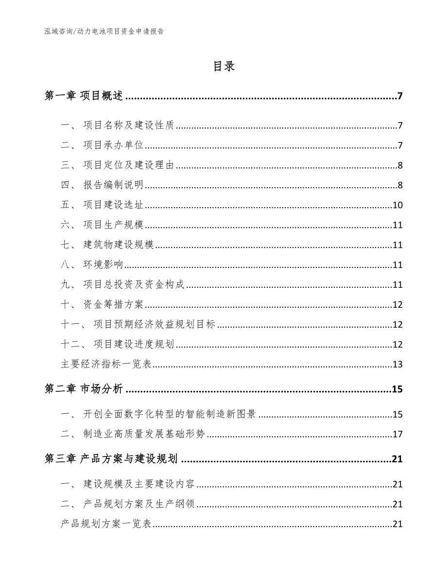 动力电池项目资金申请报告_第2页