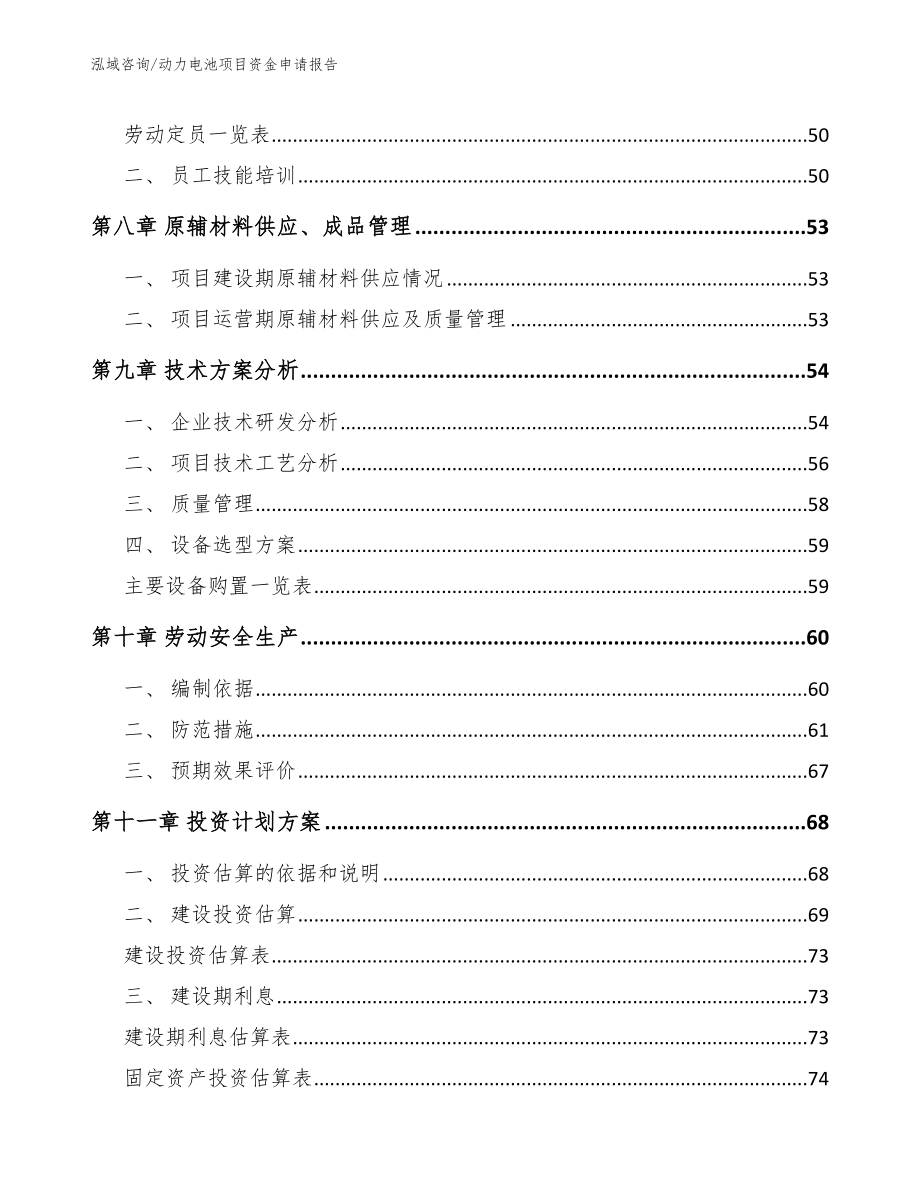 动力电池项目资金申请报告_第4页