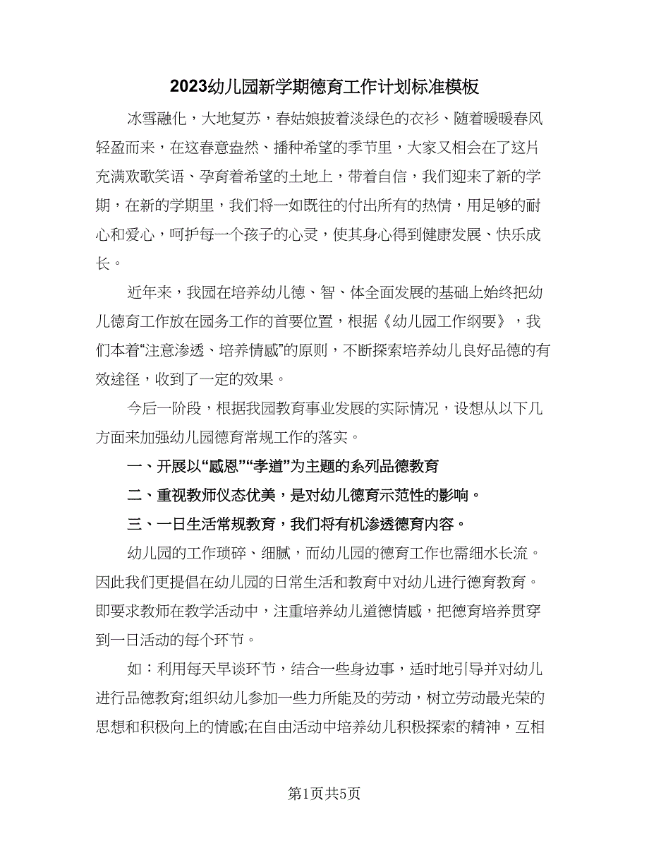 2023幼儿园新学期德育工作计划标准模板（二篇）.doc_第1页