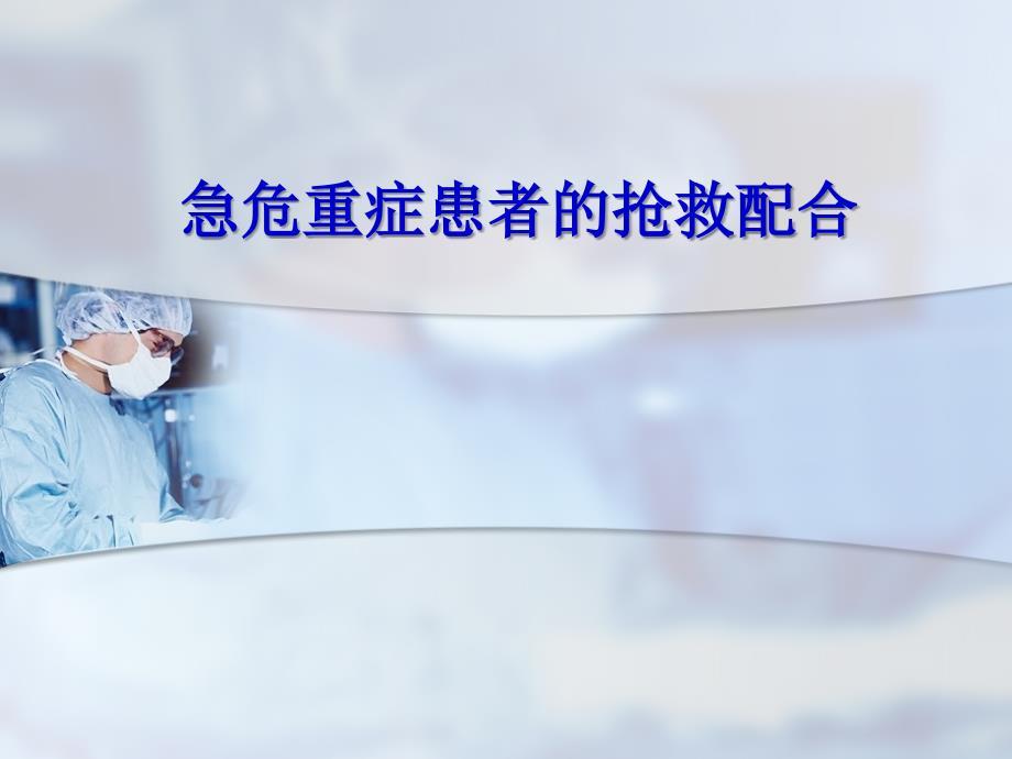 急危重症患者的抢救配合.ppt