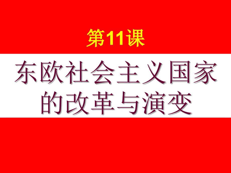 世界历史下11课国家的改革与演变_第4页