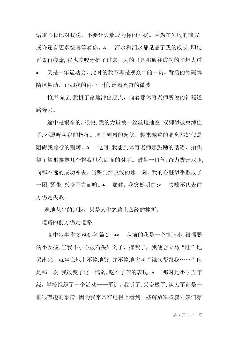 有关高中叙事作文600字汇总10篇_第2页