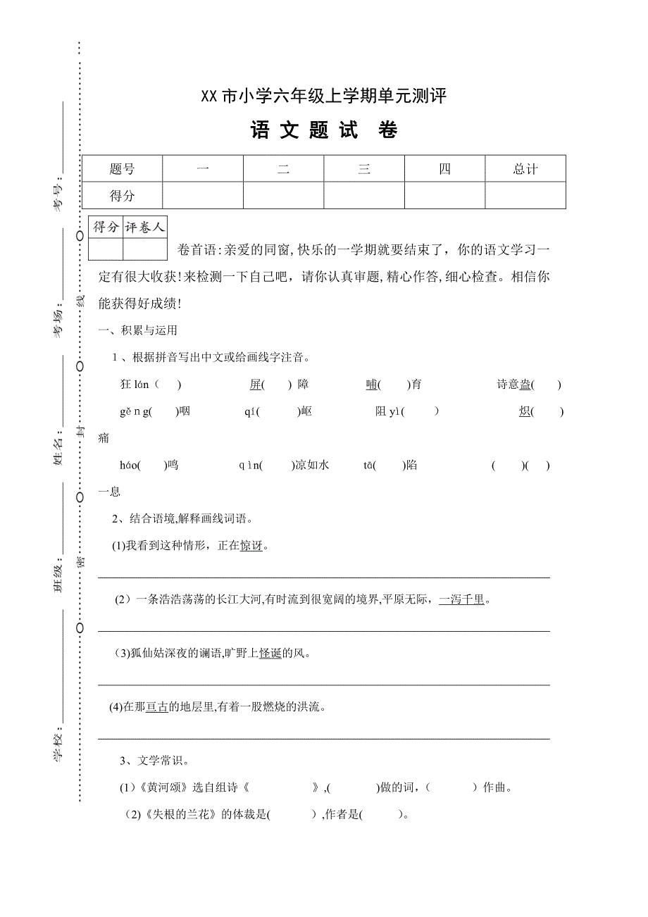 最新BS北师大版-六年级语文-下册第二学期--单元测试卷(2份)_第1页