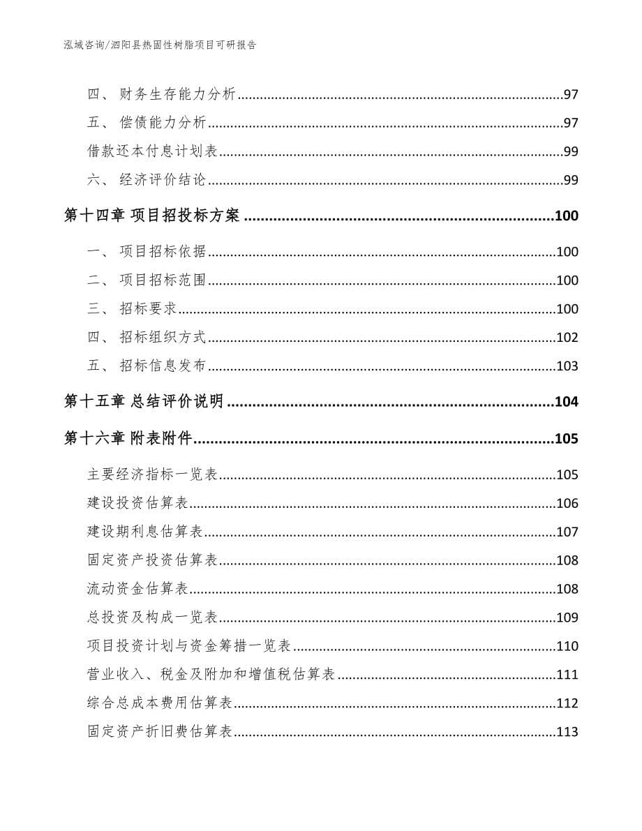 泗阳县热固性树脂项目可研报告范文参考_第5页