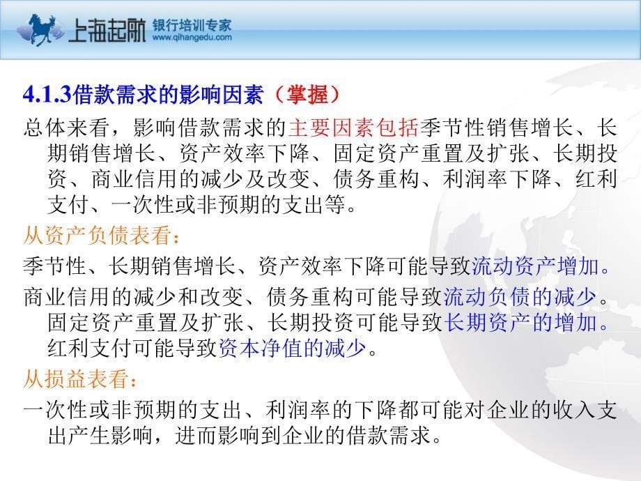 公司信贷借款需求分析课件_第5页