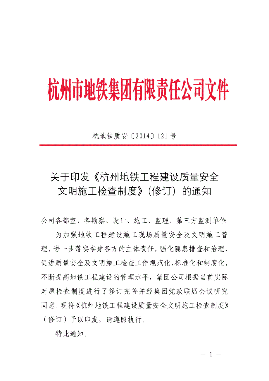 杭州地铁工程质量安全文明施工检查制度_第1页