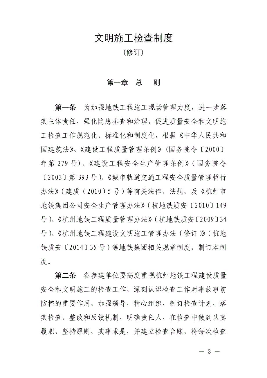 杭州地铁工程质量安全文明施工检查制度_第3页