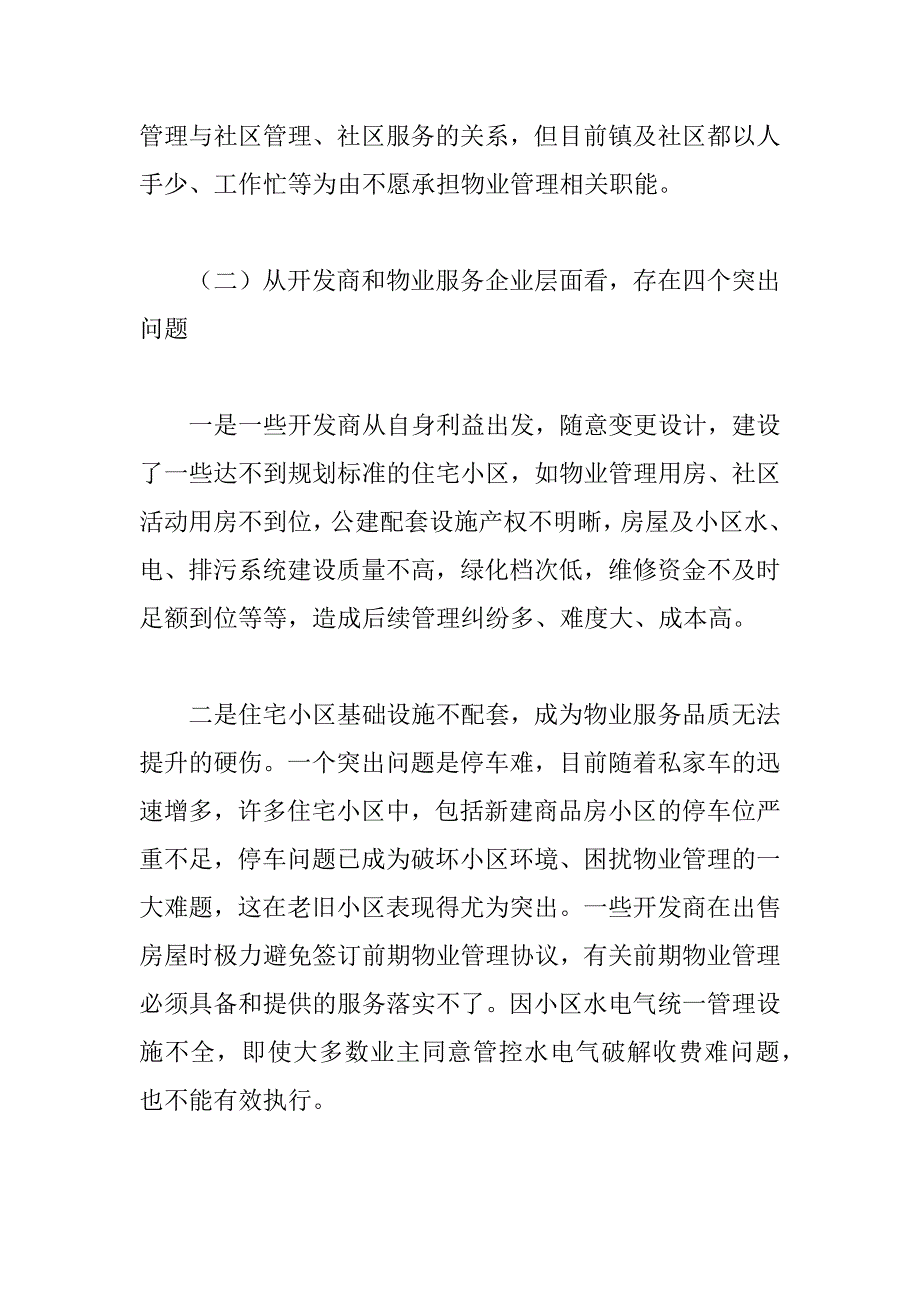 2023年关于县城住宅小区物业管理情况的调研报告范文_第4页