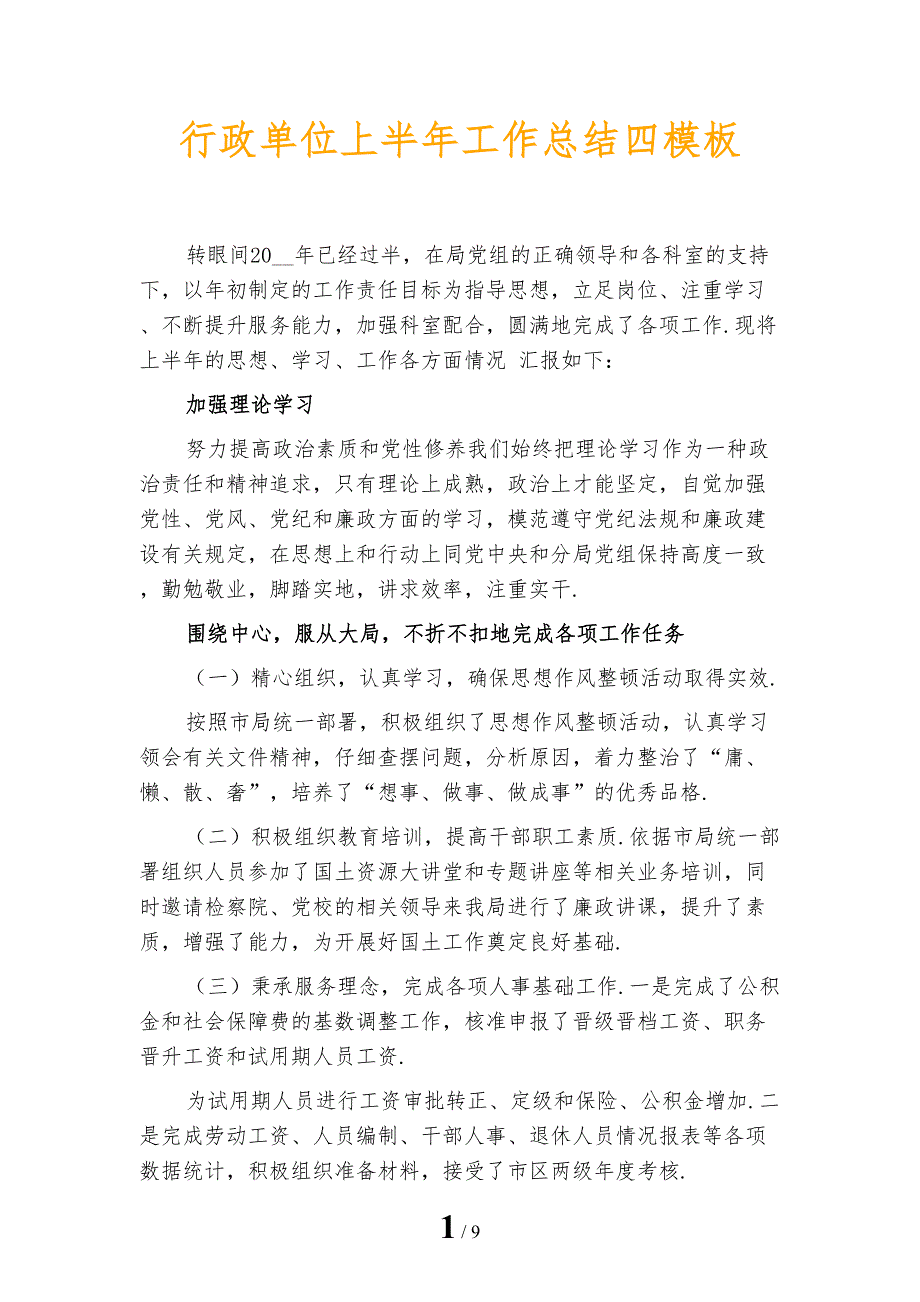 行政单位上半年工作总结四模板_第1页