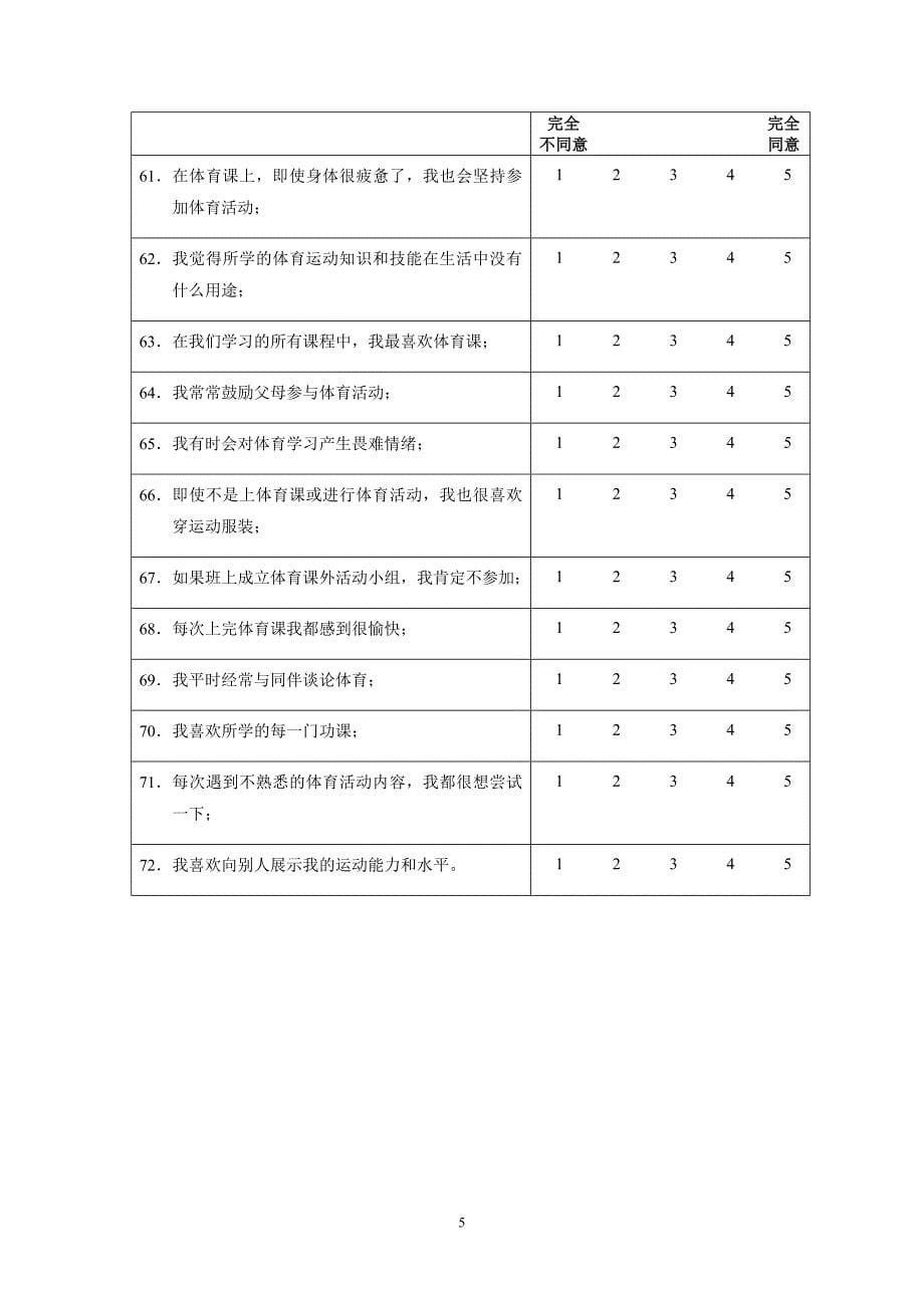 小学生体育学习兴趣调查问卷 (2)_第5页