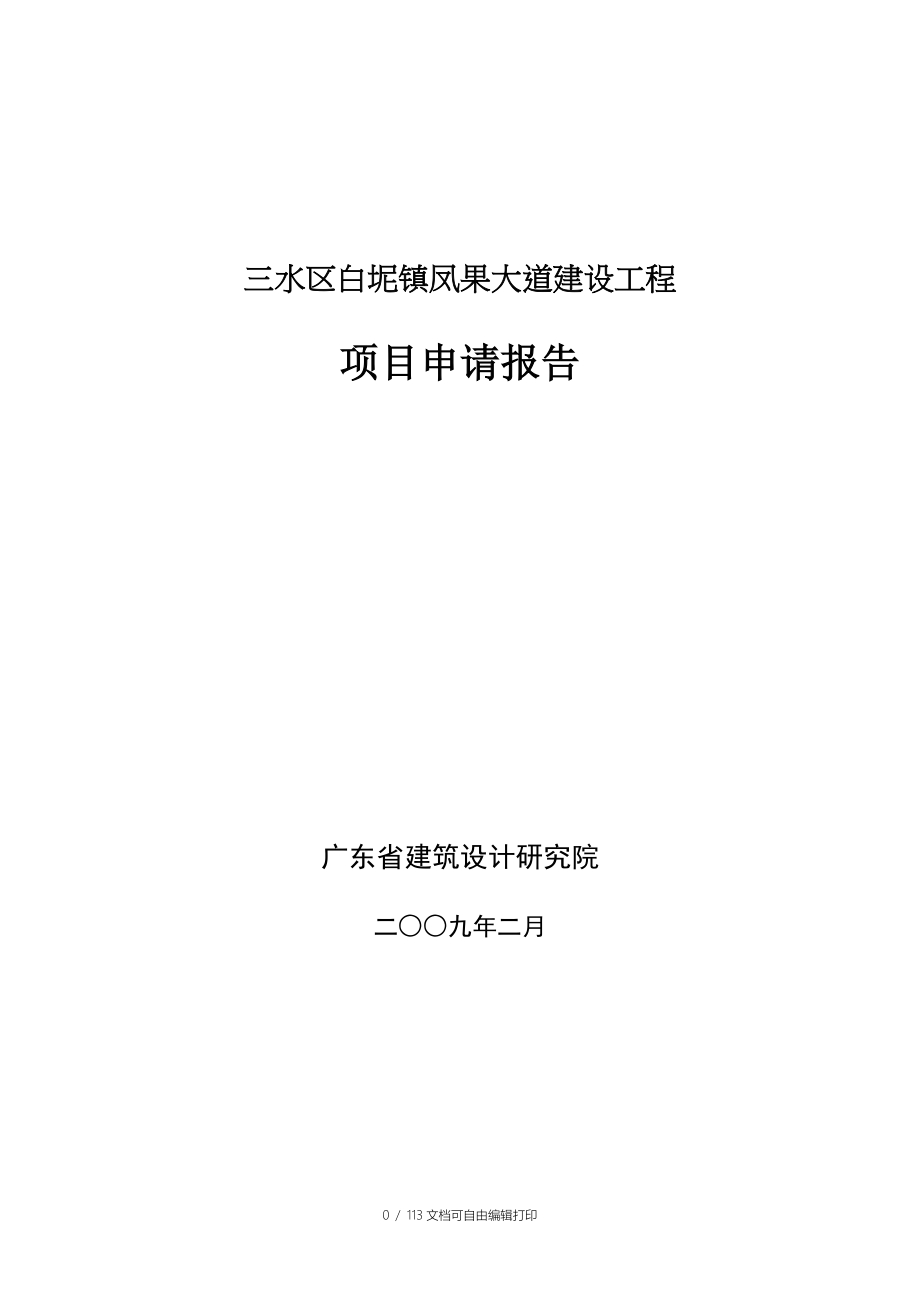 三水区白坭镇凤果大道建设工程项目申请报告_第1页