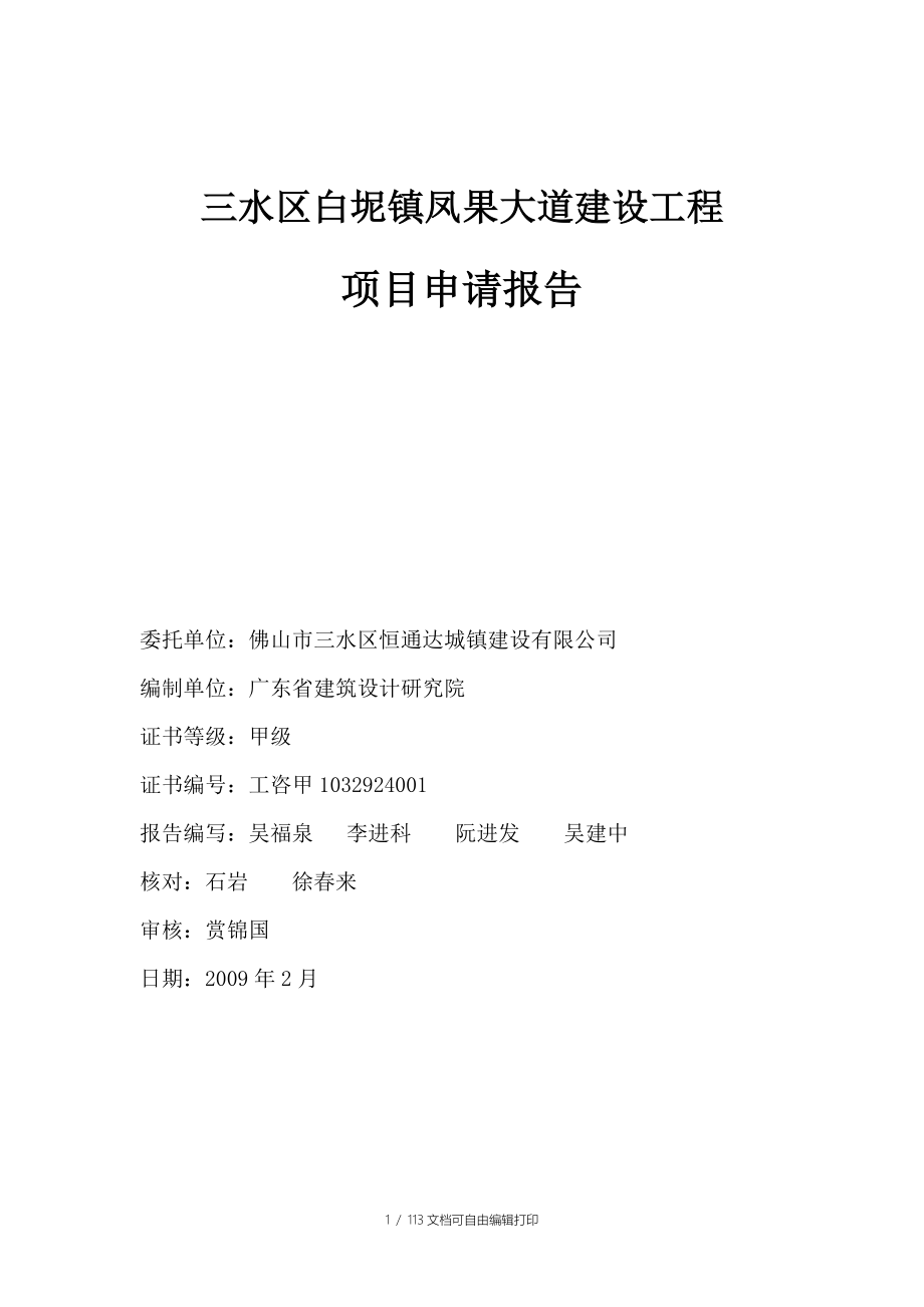 三水区白坭镇凤果大道建设工程项目申请报告_第2页
