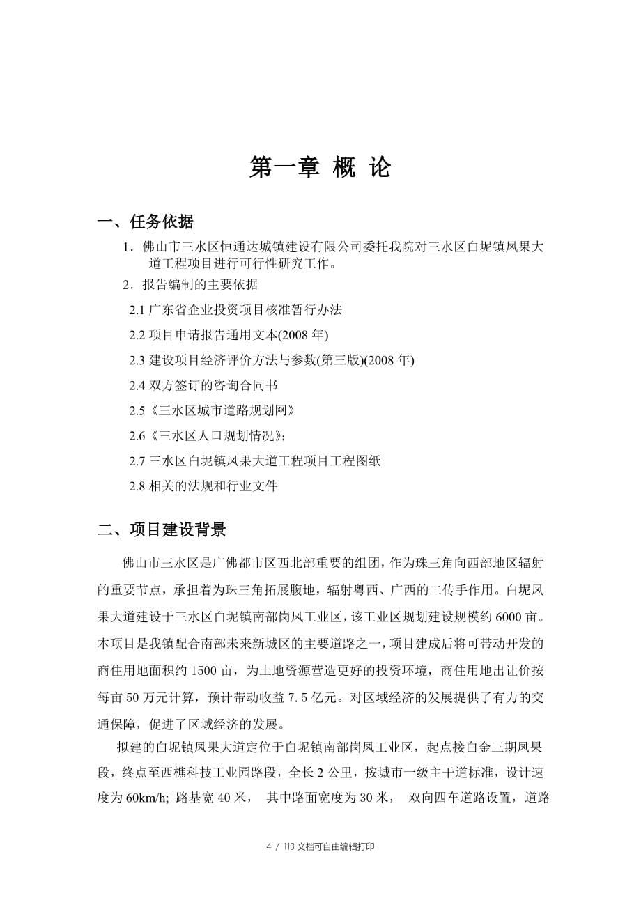 三水区白坭镇凤果大道建设工程项目申请报告_第5页