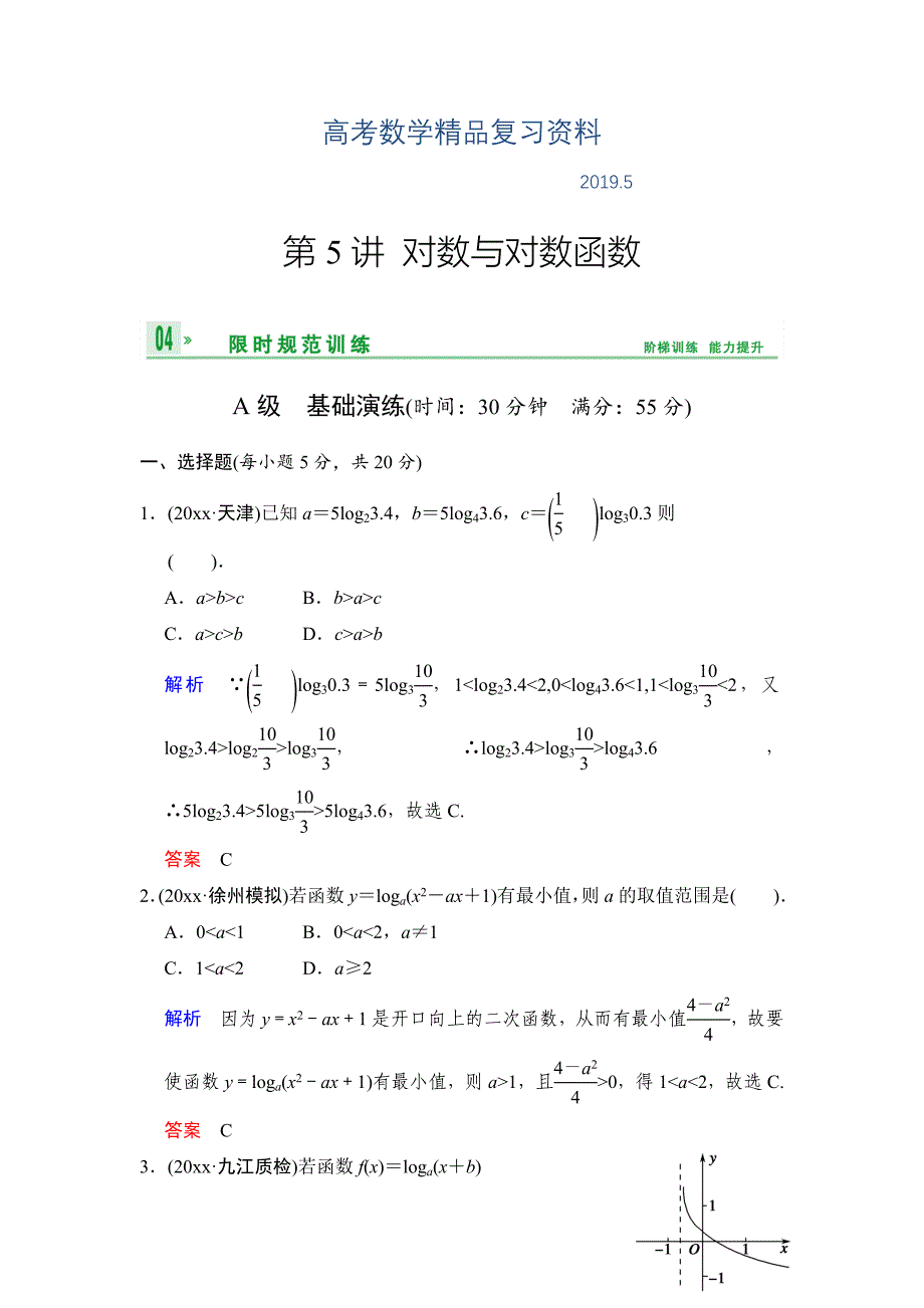 高考数学人教B版理一轮复习专题2第5讲对数与对数函数含答案_第1页