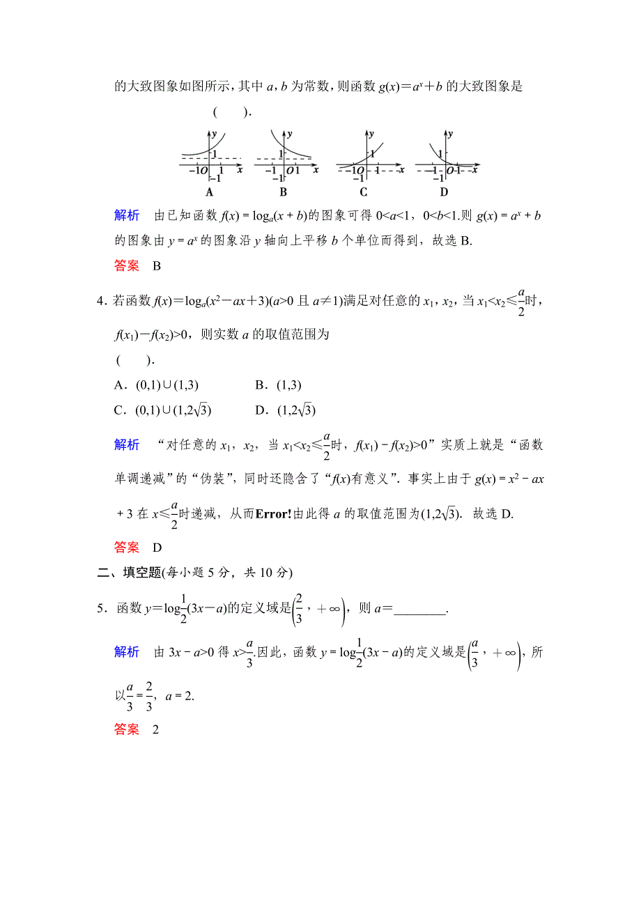 高考数学人教B版理一轮复习专题2第5讲对数与对数函数含答案_第2页