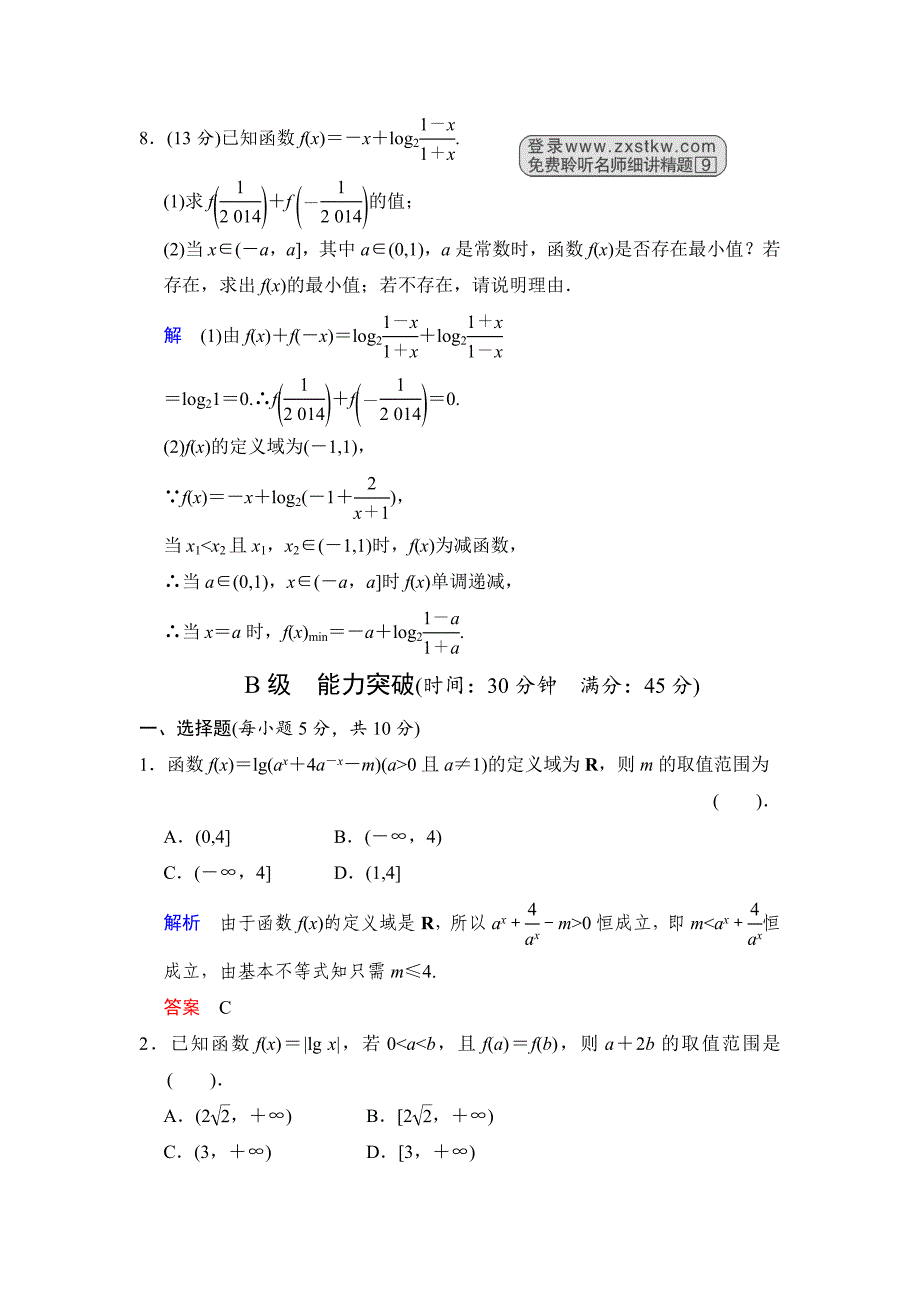 高考数学人教B版理一轮复习专题2第5讲对数与对数函数含答案_第4页