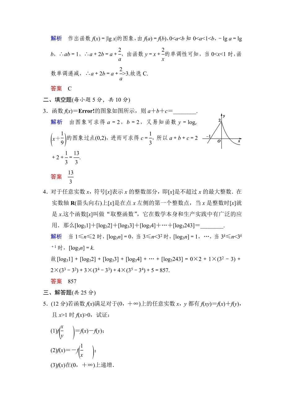 高考数学人教B版理一轮复习专题2第5讲对数与对数函数含答案_第5页