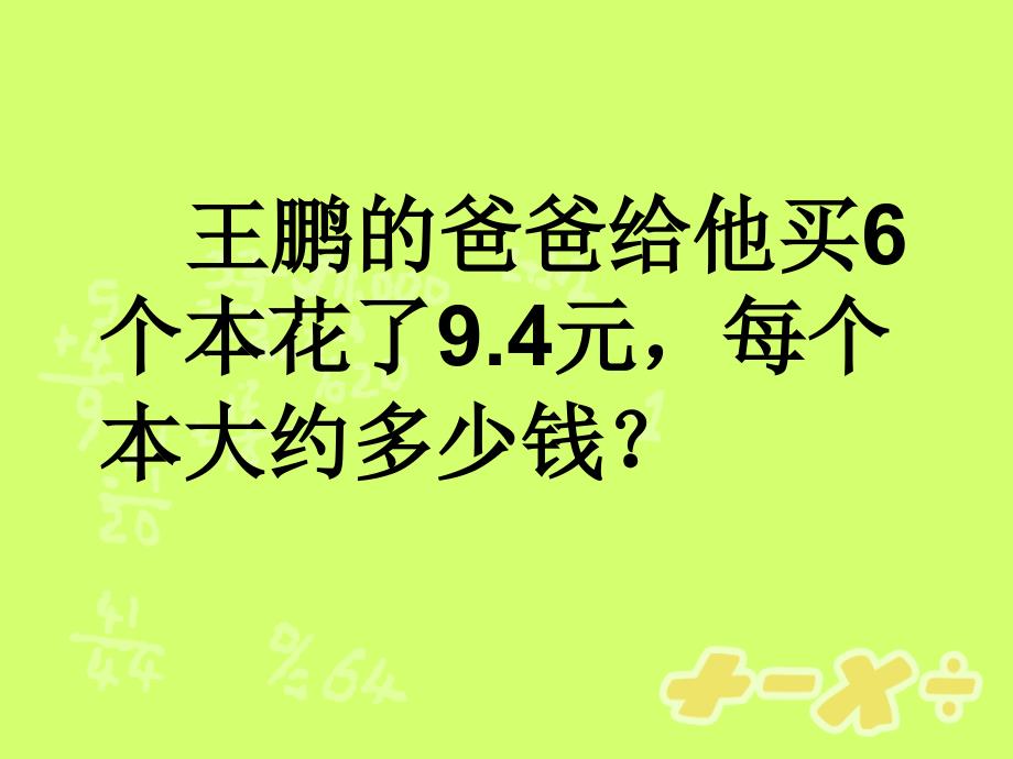 新人教版小学五年级上册小数除法例10解决问题_第2页