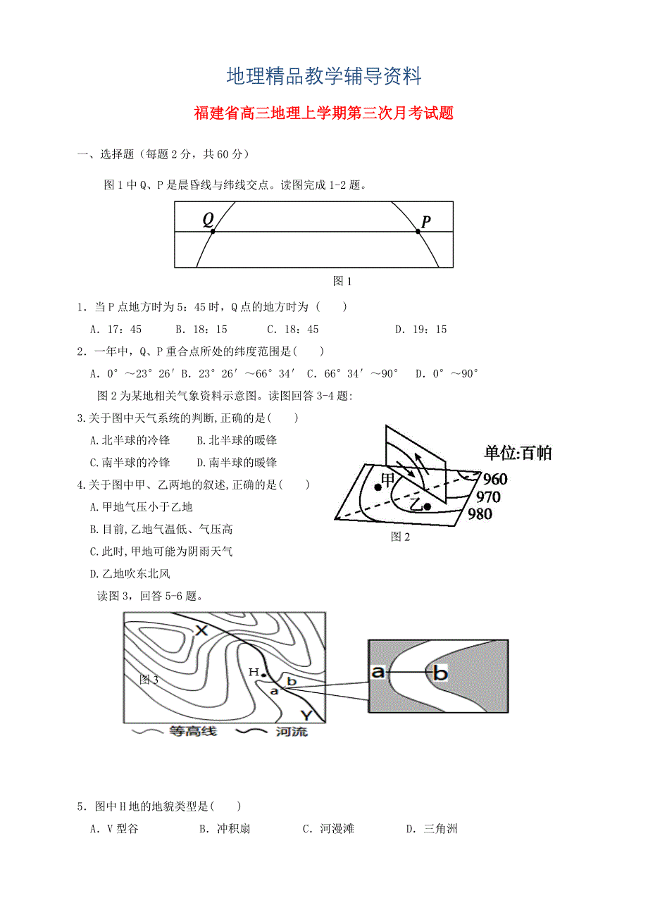 【精品】福建省高三地理上学期第三次月考试题含答案_第1页