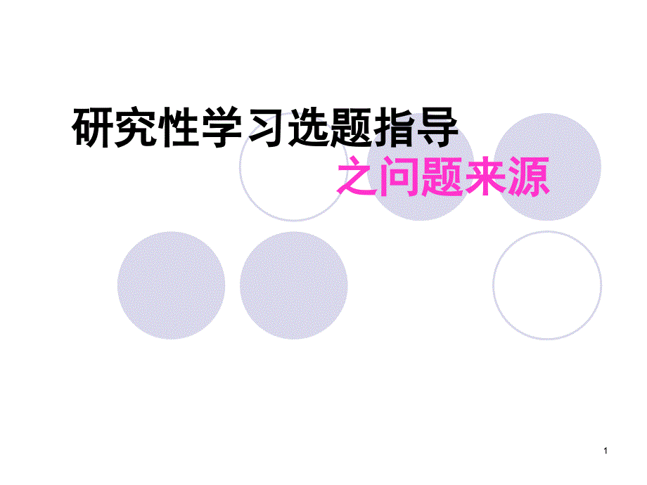 研究性学习课题来源PPT_第1页