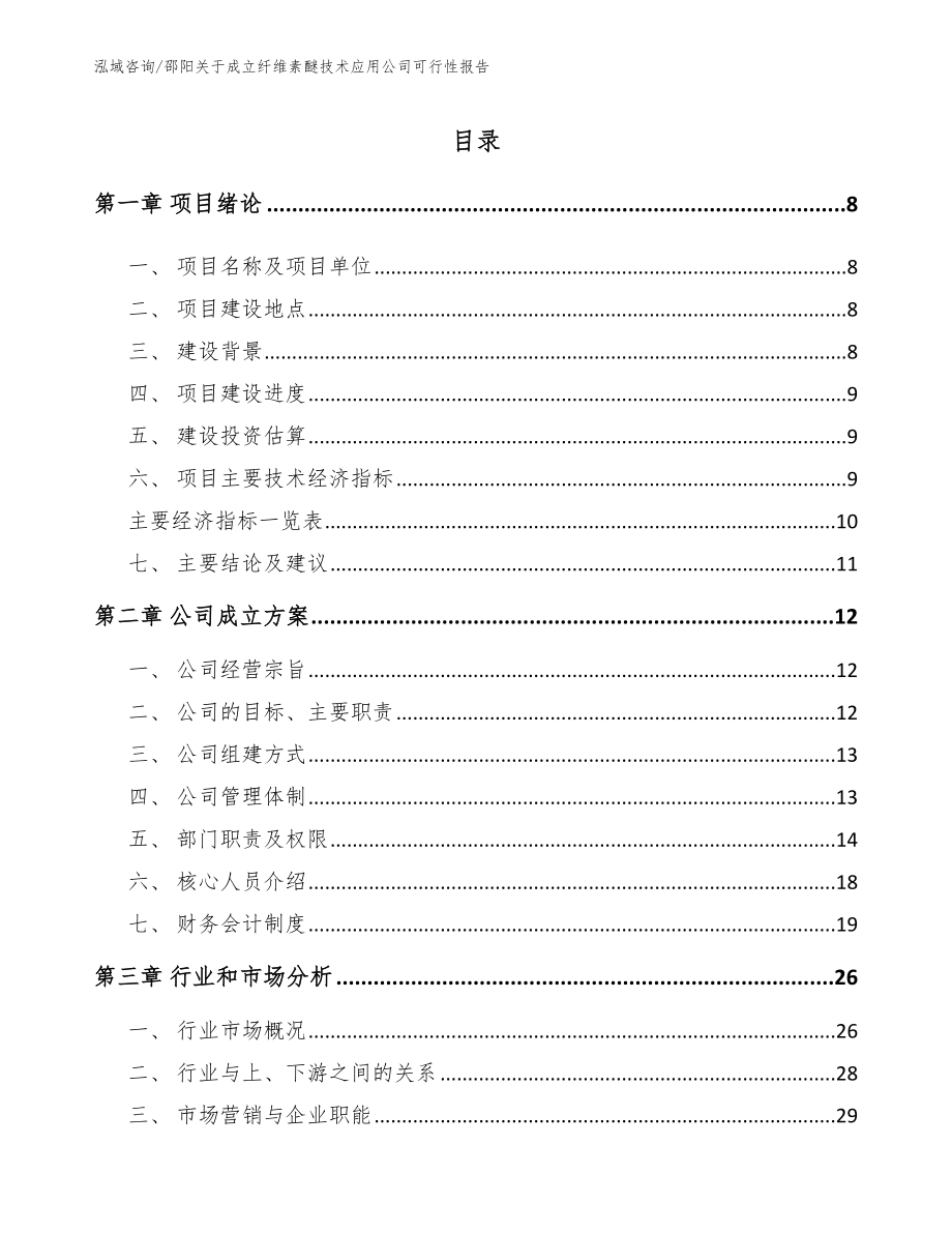 邵阳关于成立纤维素醚技术应用公司可行性报告_第2页