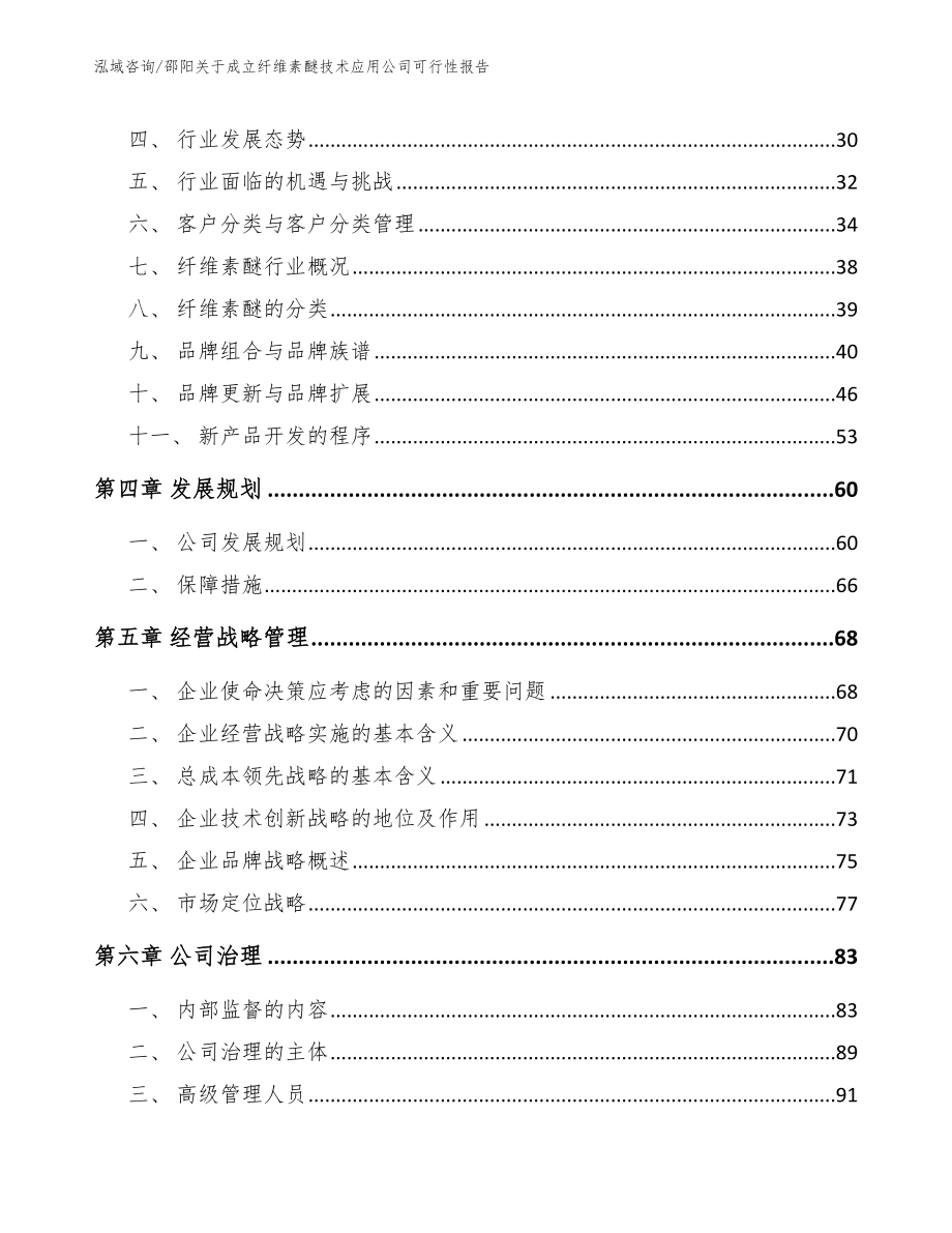 邵阳关于成立纤维素醚技术应用公司可行性报告_第3页