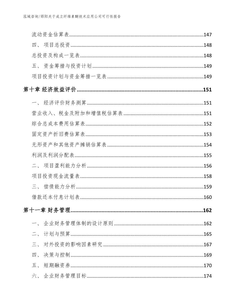 邵阳关于成立纤维素醚技术应用公司可行性报告_第5页