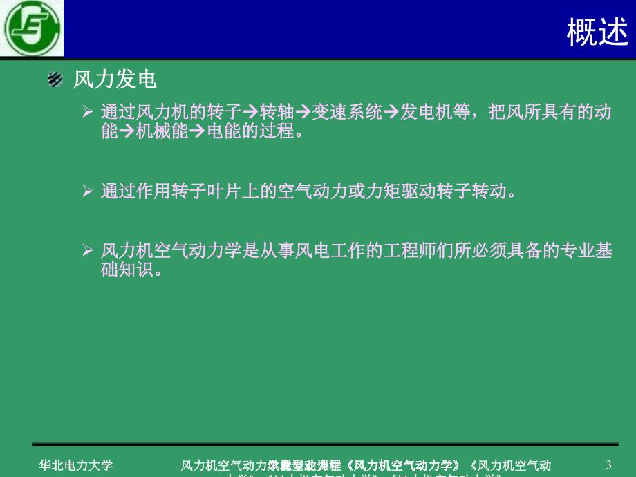 风力机空气动力学翼型动力学课件_第3页