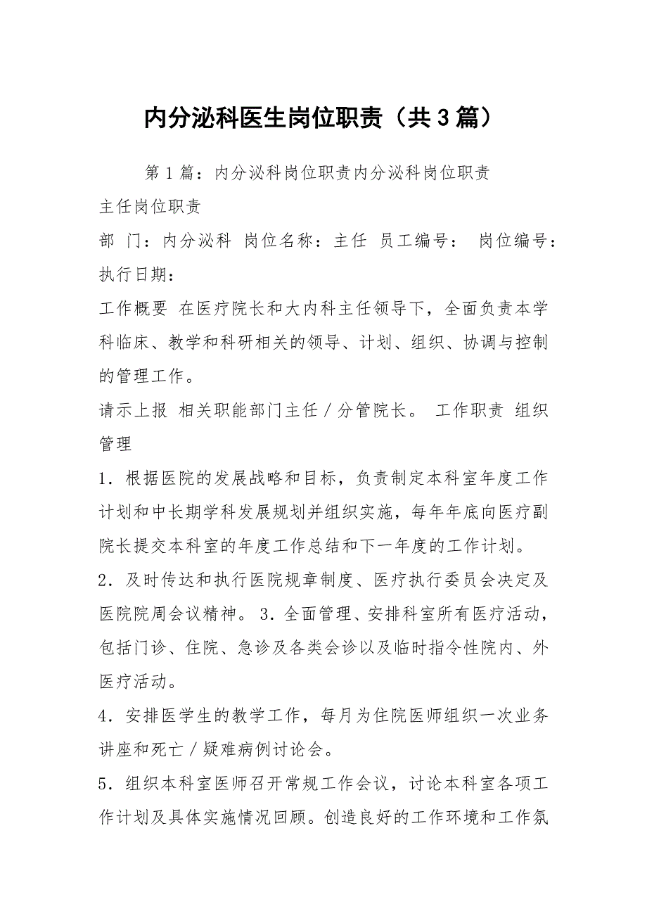 内分泌科医生岗位职责（共3篇）_第1页