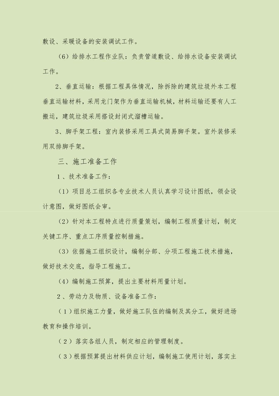 学校改造施工组织设计方案-------一.doc_第5页