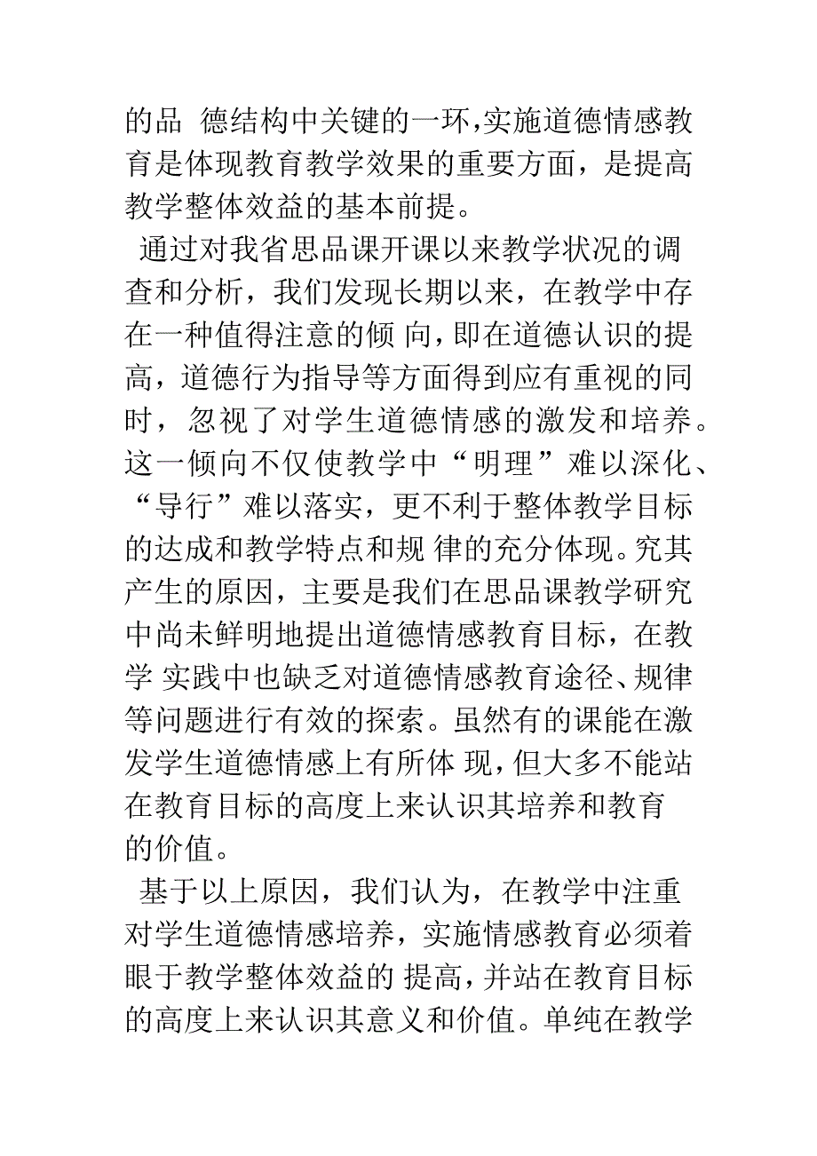 在思想品德课教学中培养学生的道德情感.docx_第3页