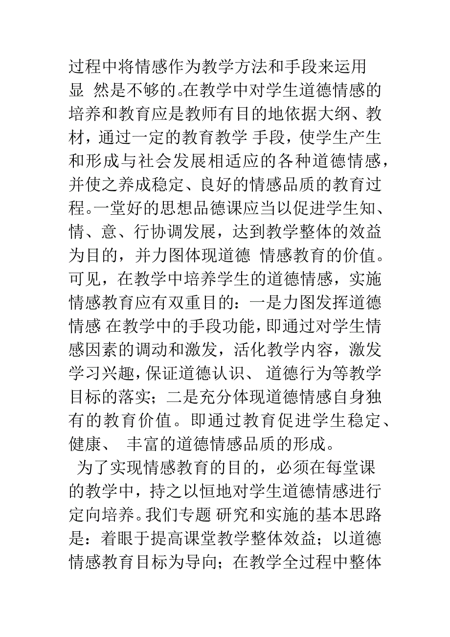 在思想品德课教学中培养学生的道德情感.docx_第4页