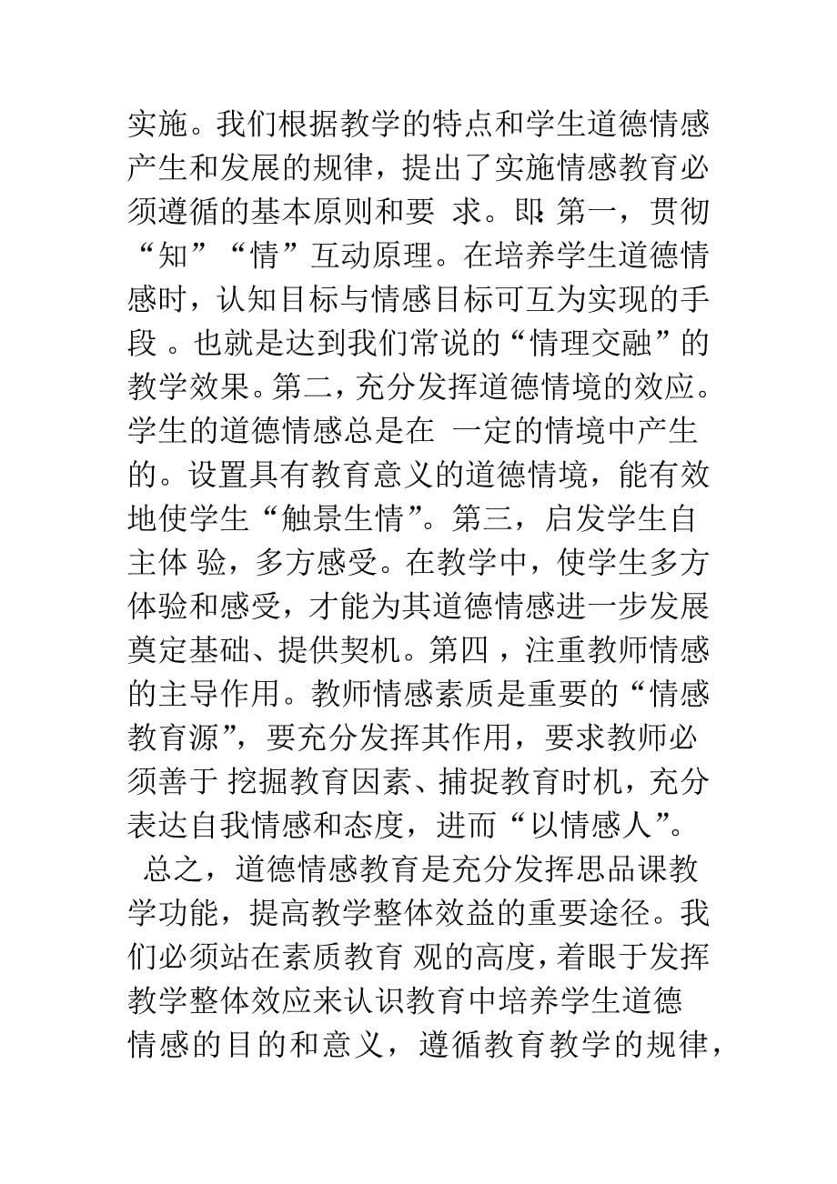 在思想品德课教学中培养学生的道德情感.docx_第5页