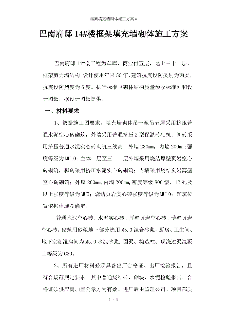 框架填充墙砌体施工方案w_第1页