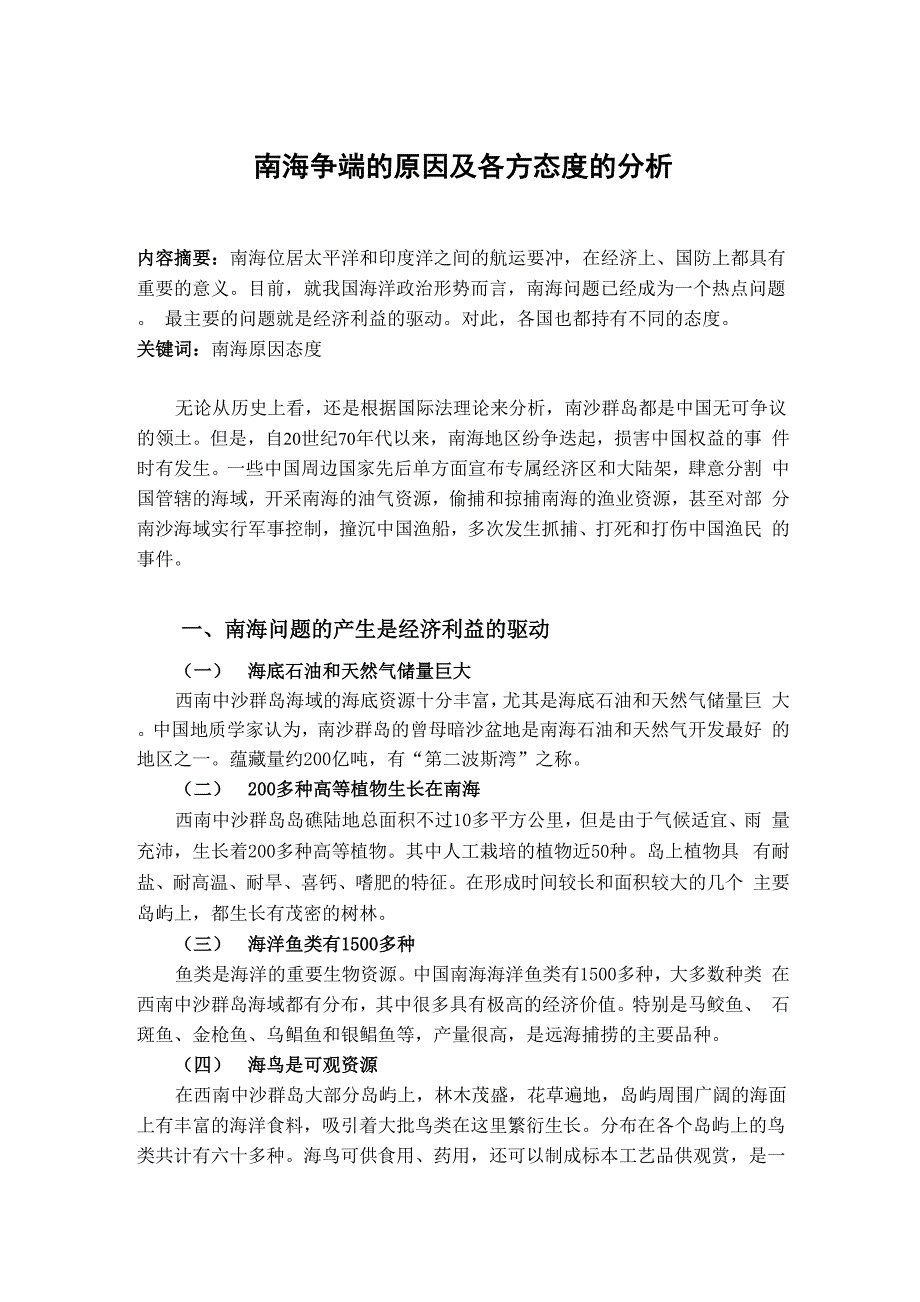 南海问题产生的原因及各方态度的分析_第1页