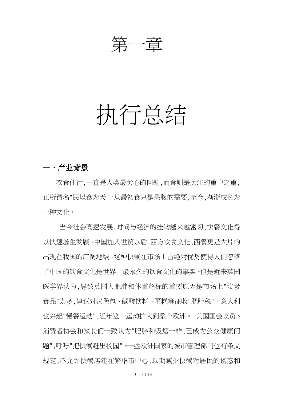 健康美容减肥中国食疗餐饮公司成立创业项目计划书_第4页