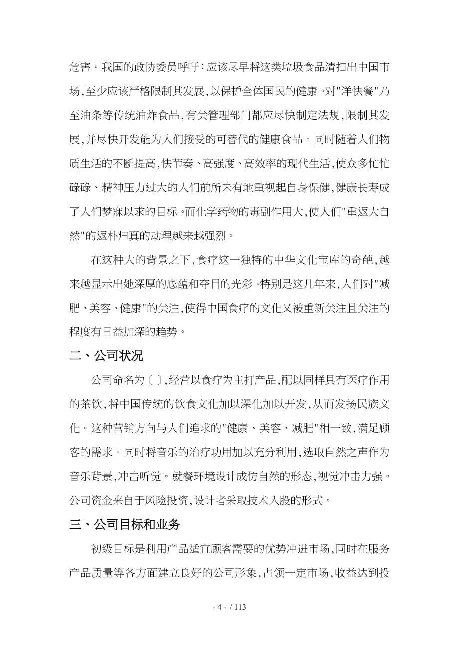 健康美容减肥中国食疗餐饮公司成立创业项目计划书_第5页