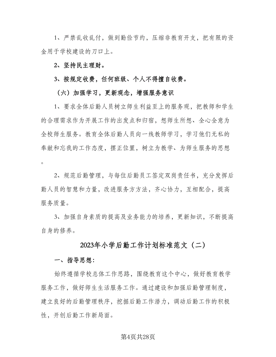 2023年小学后勤工作计划标准范文（六篇）_第4页