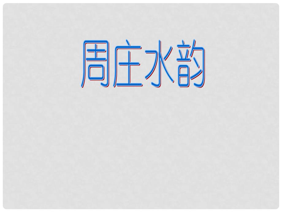 河南省沈丘县中英文学校八年级语文《周庄水韵》课件 苏教版_第1页