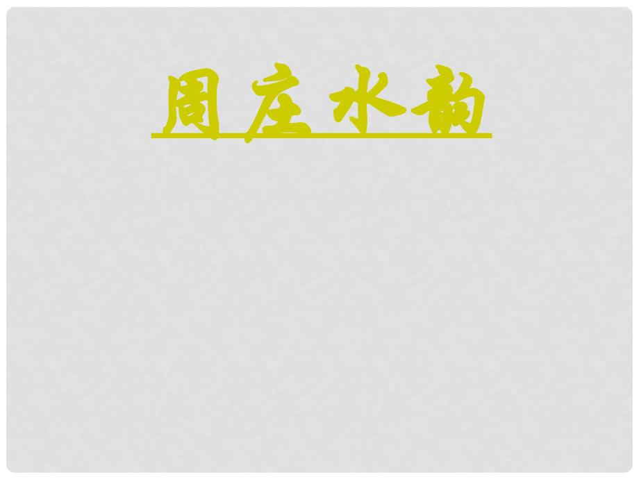 河南省沈丘县中英文学校八年级语文《周庄水韵》课件 苏教版_第3页