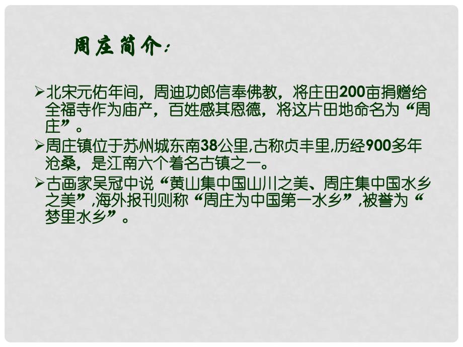 河南省沈丘县中英文学校八年级语文《周庄水韵》课件 苏教版_第4页