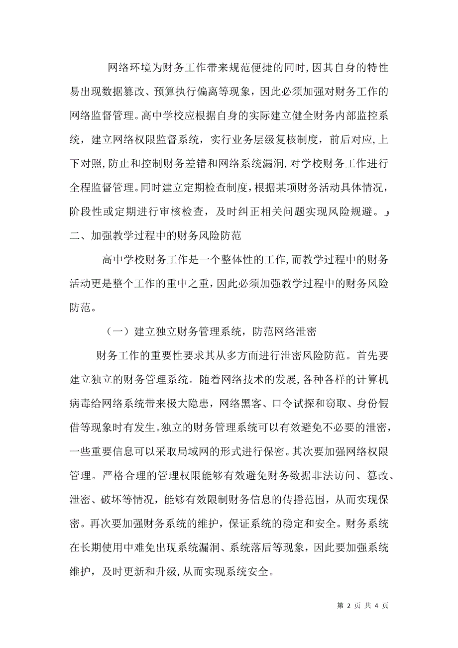 信息环境下高中学校财务风险防范_第2页