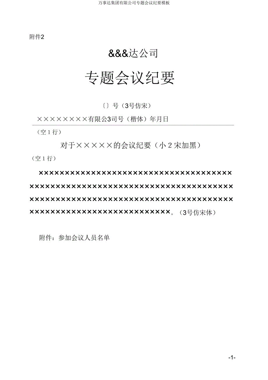 万事达集团有限公司专题会议纪要模板.doc_第1页