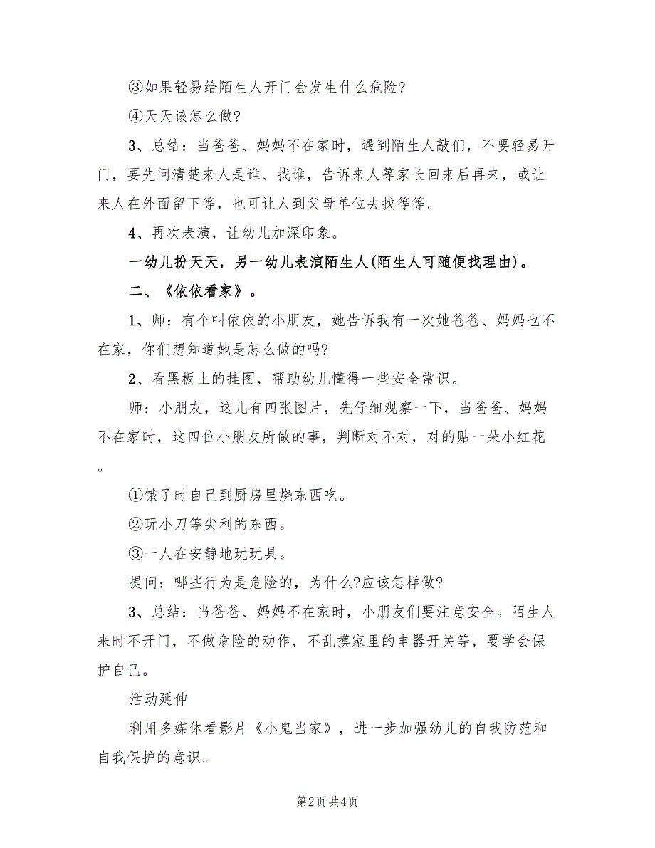 幼儿园社会领域内容教学方案设计模板（二篇）_第2页