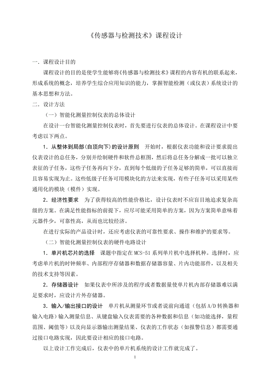 检测技术与自动化仪表课程设计指导书.doc_第1页