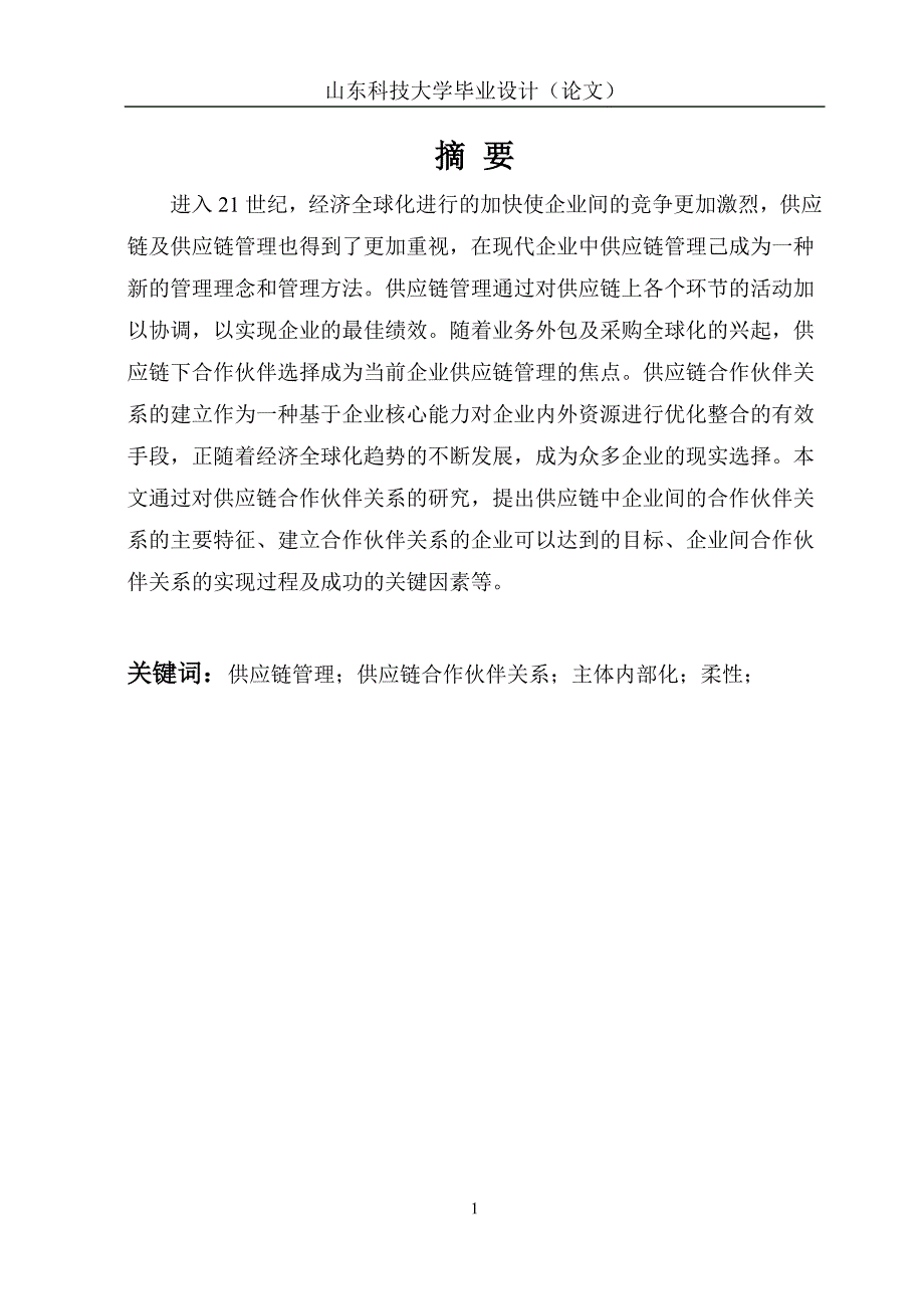 商务管理毕业论文4_第1页