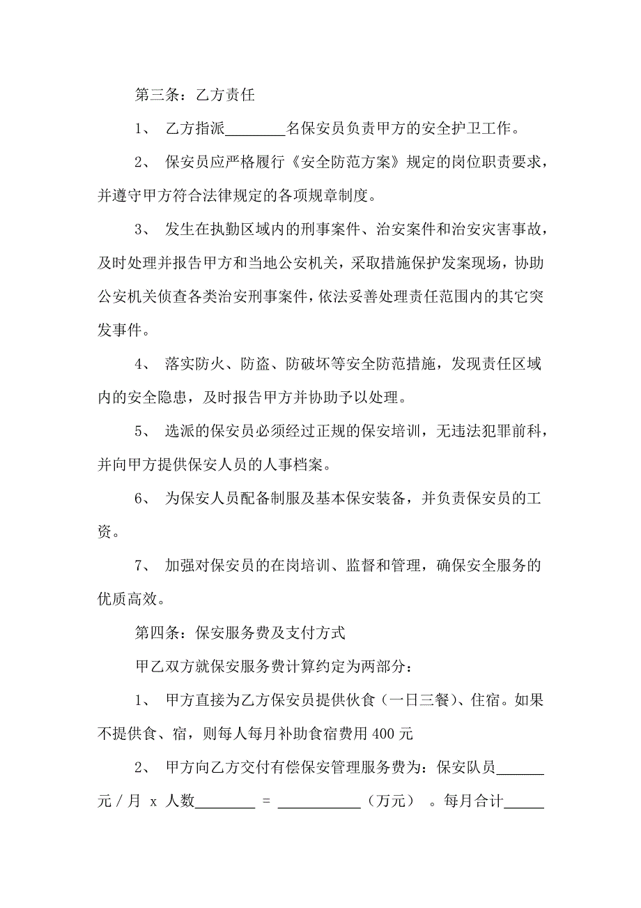 (完整版)保安外包服务合同(最新版).doc_第2页