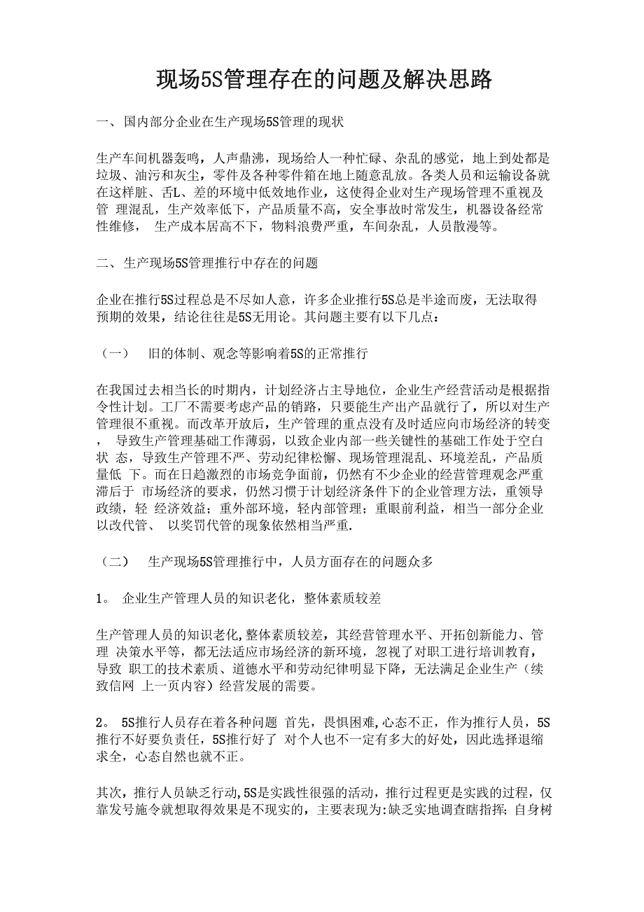 现场5S管理存在的问题及解决思路_第1页